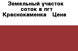 Земельный участок 6 соток в пгт. Краснокаменка › Цена ­ 2 500 000 - Крым, Ялта Недвижимость » Земельные участки продажа   